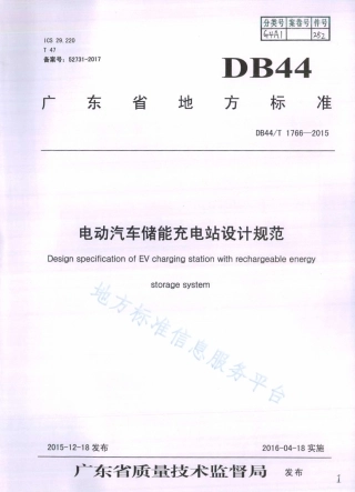 DB44_T 1766-2015 电动汽车储能充电站设计规范
