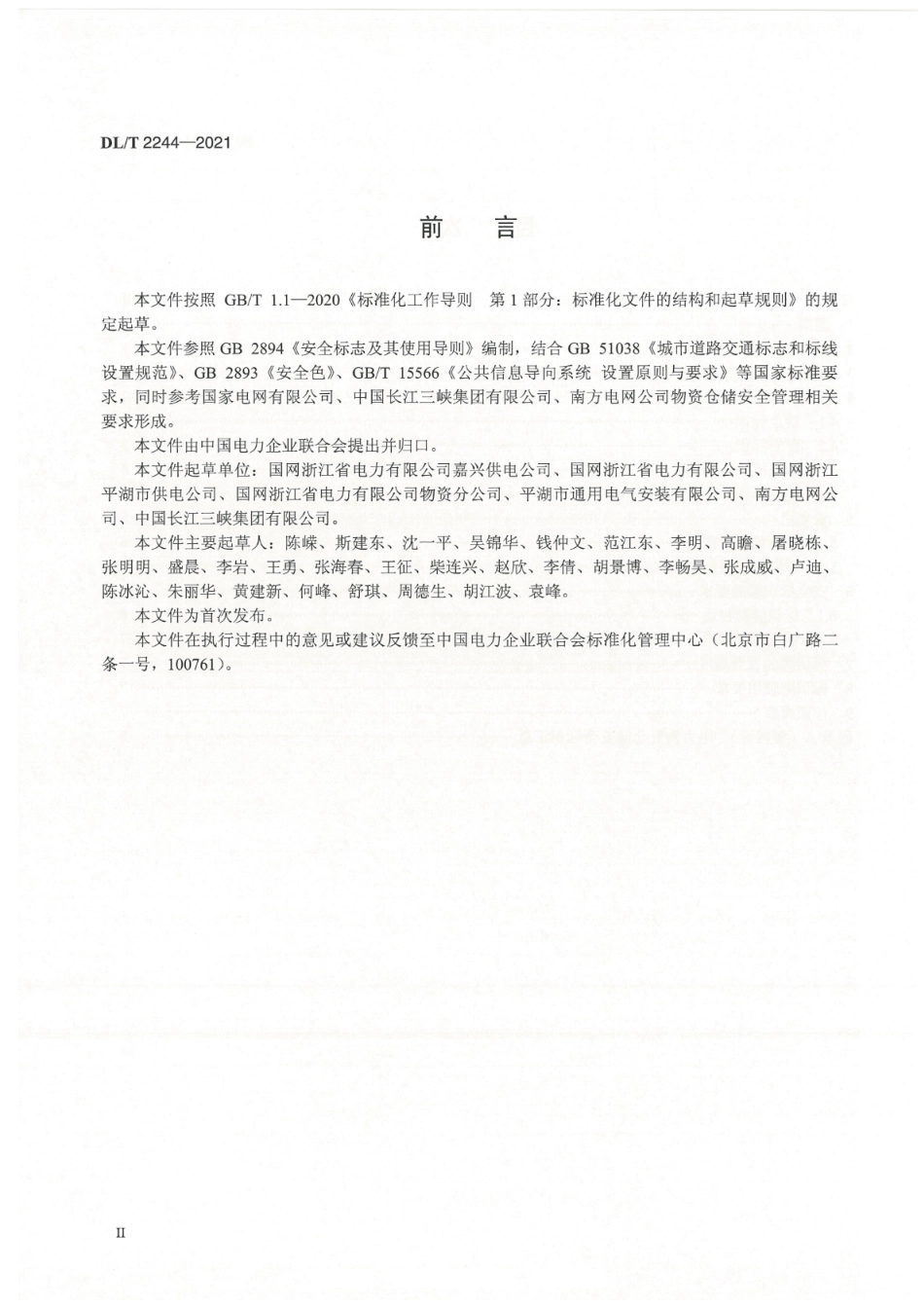 DL T 2244-2021 电力物资仓储安全标识使用导则_第3页