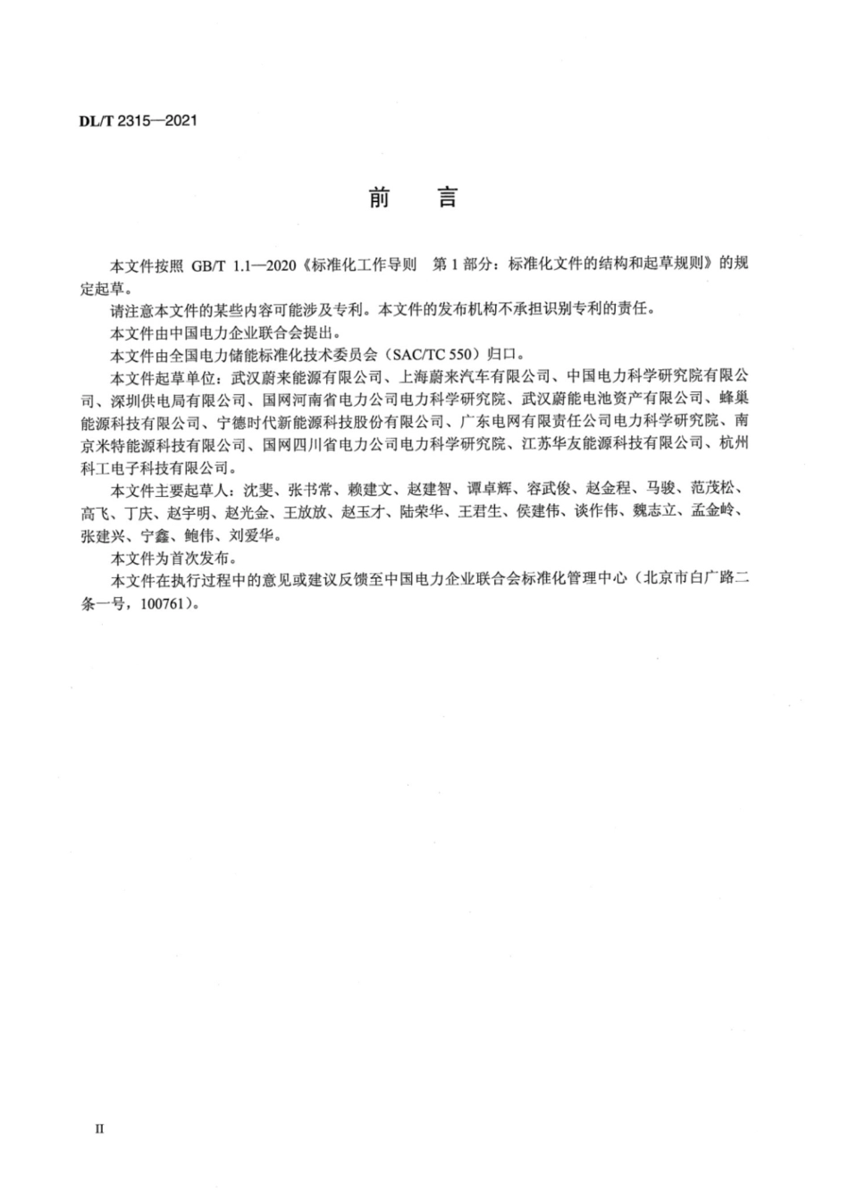 DL T 2315-2021 电力储能用梯次利用锂离子电池系统技术导则_第3页