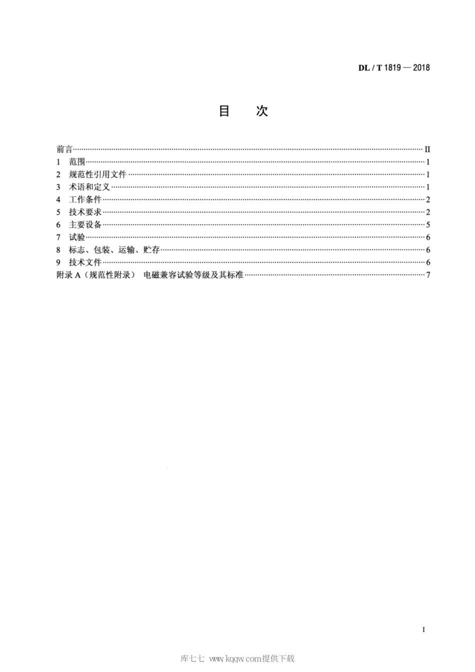 DLT-1819-2018-抽水蓄能电站静止变频装置技术条件_第2页