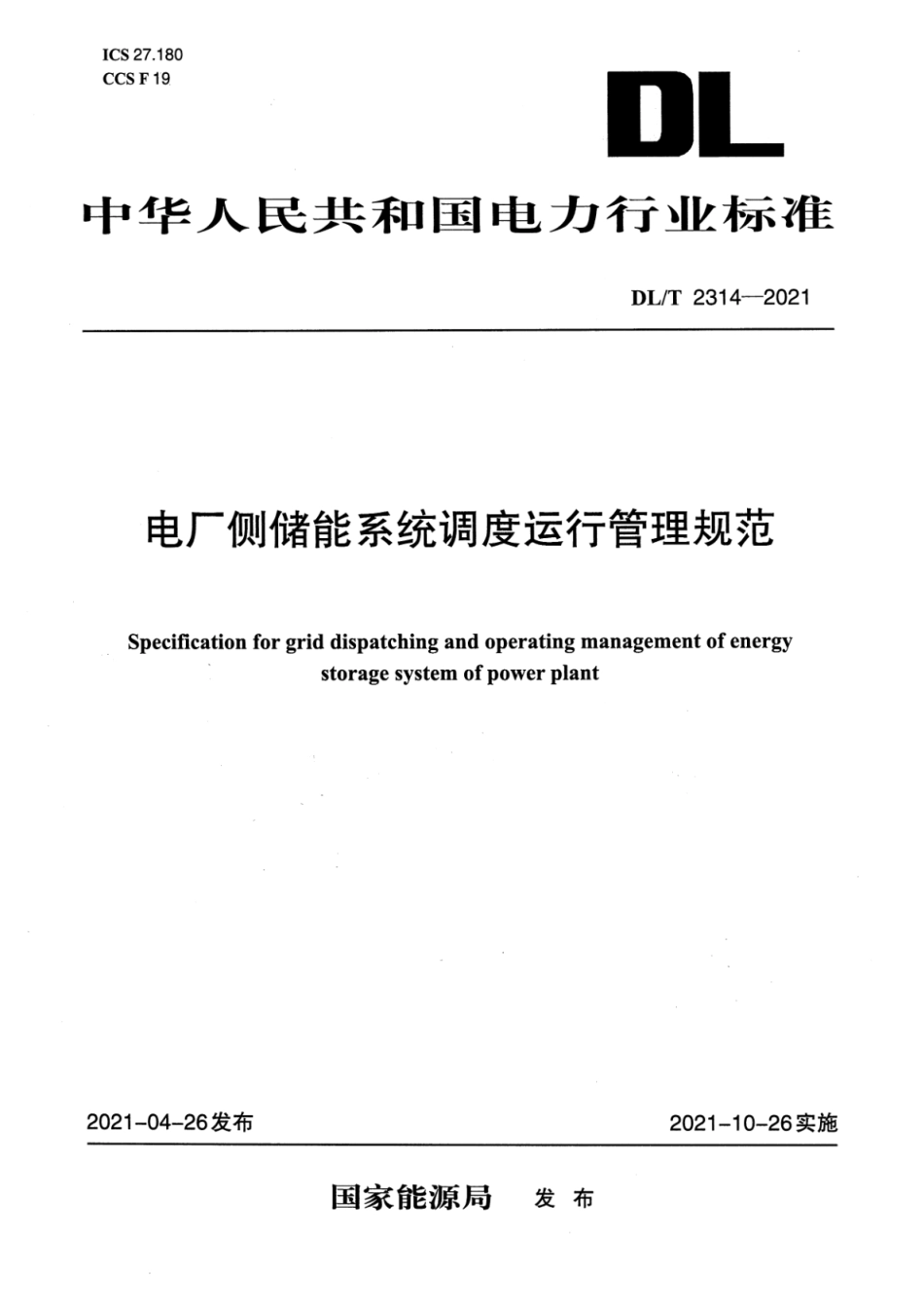 DLT2314-2021电厂侧储能系统调度运行管理规范_第1页