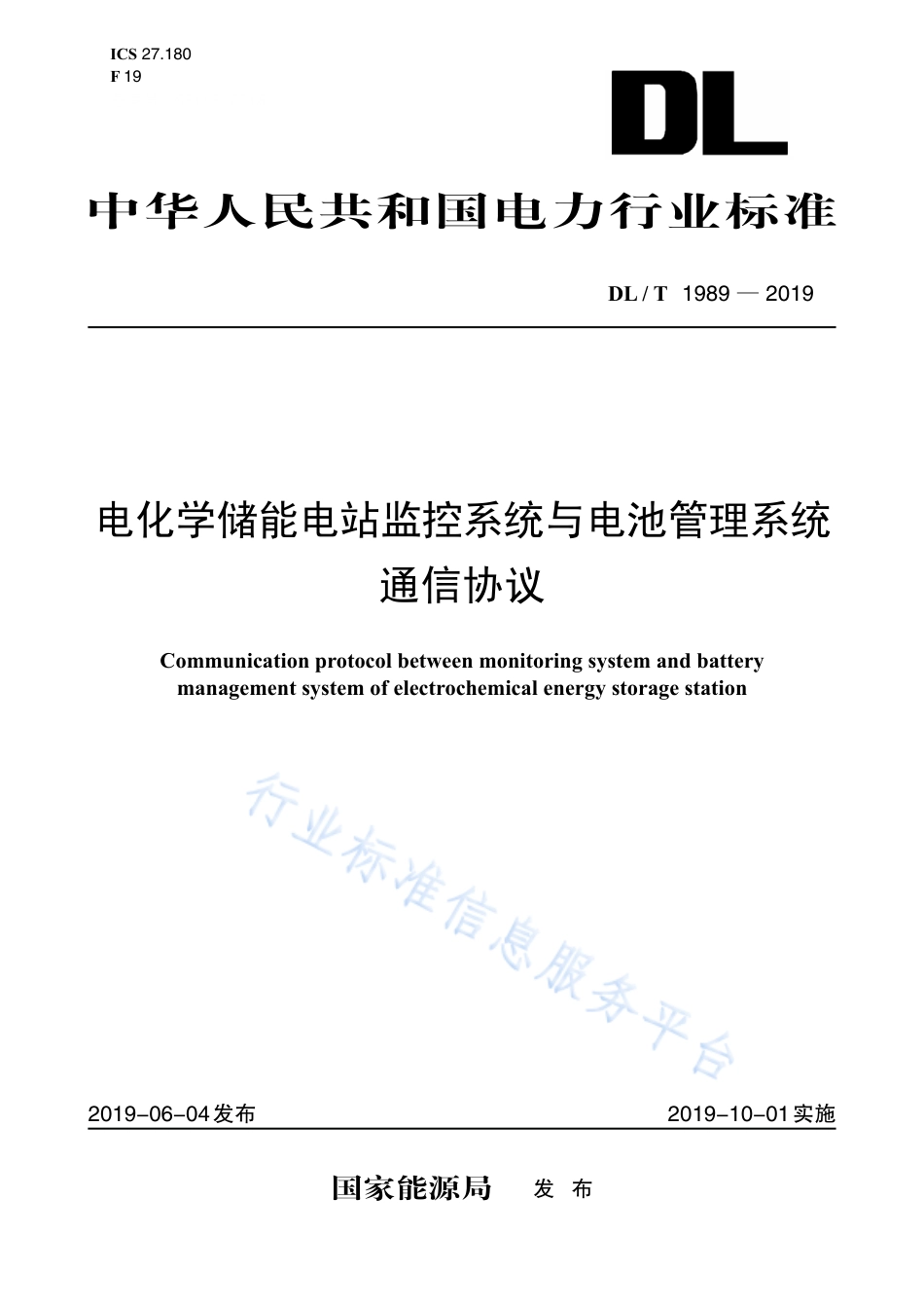 DL_T 1989-2019 电化学储能电站监控系统与电池管理系统通信协议_第1页