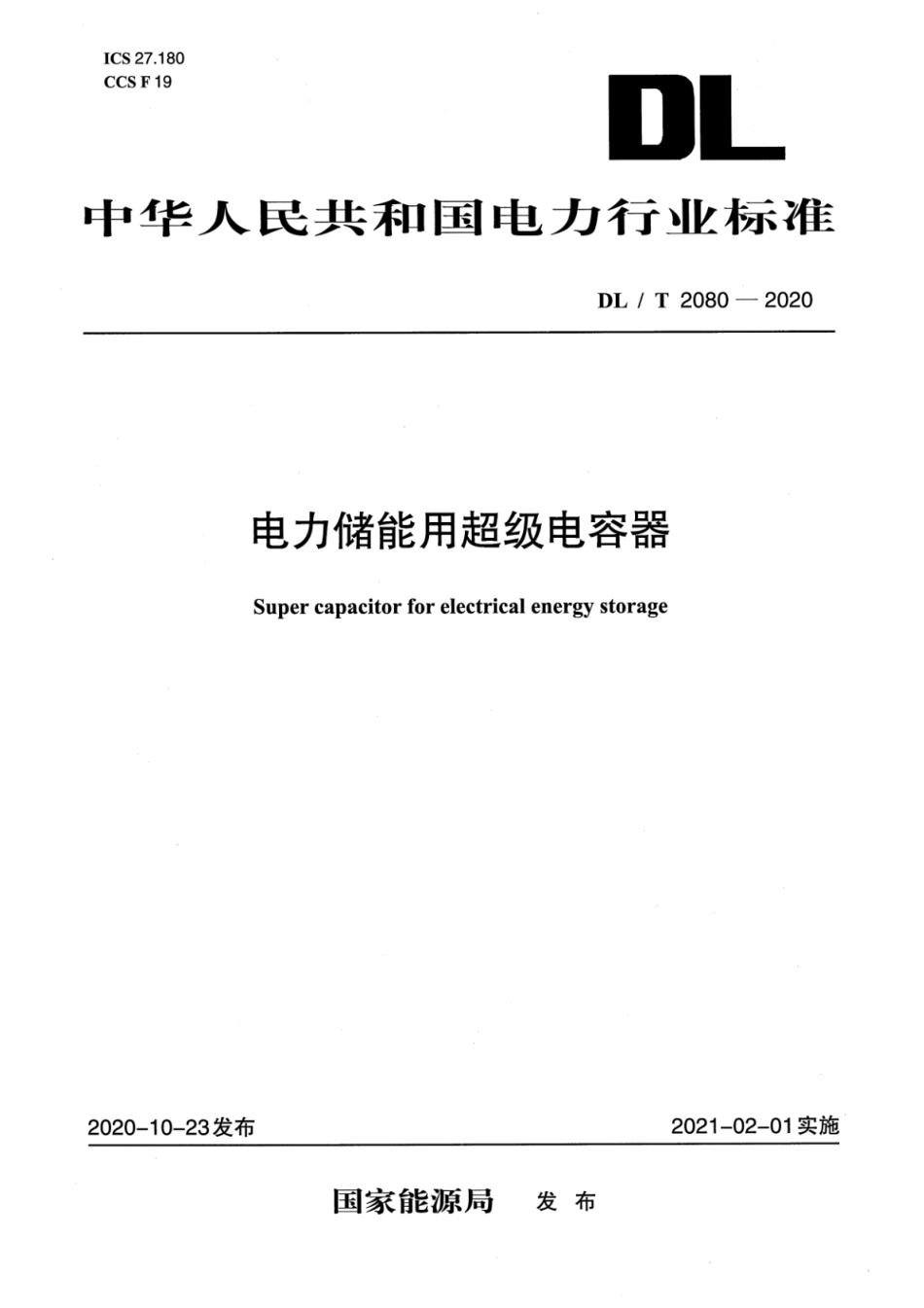 DL∕T 2080-2020 电力储能用超级电容器_第1页