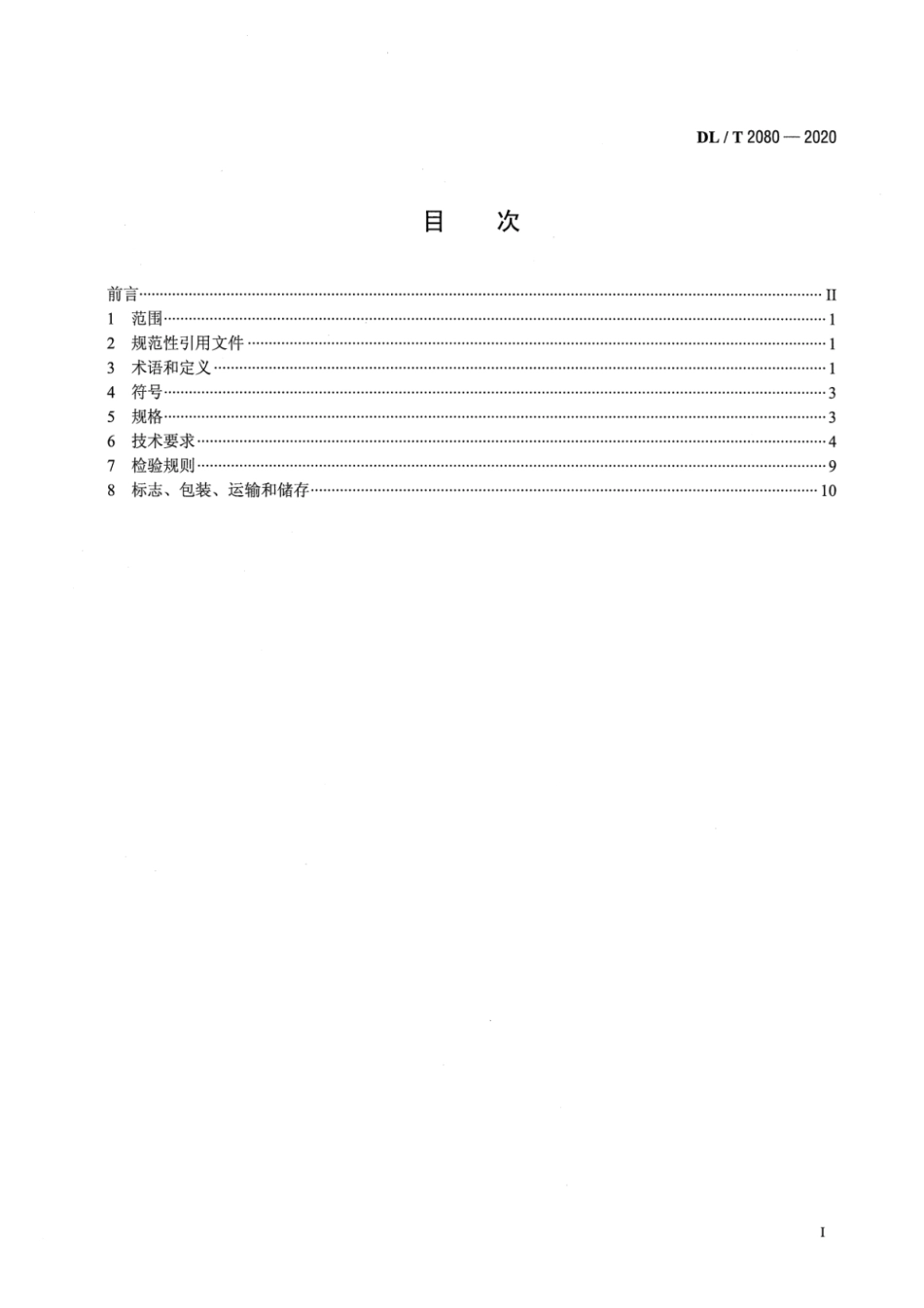 DL∕T 2080-2020 电力储能用超级电容器_第2页