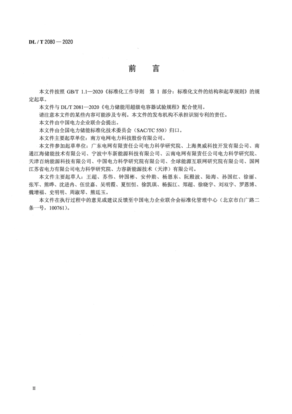 DL∕T 2080-2020 电力储能用超级电容器_第3页