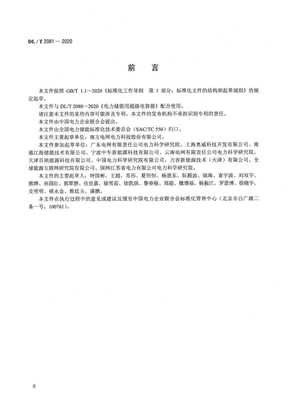 DL∕T 2081-2020 电力储能用超级电容器试验规程_第3页