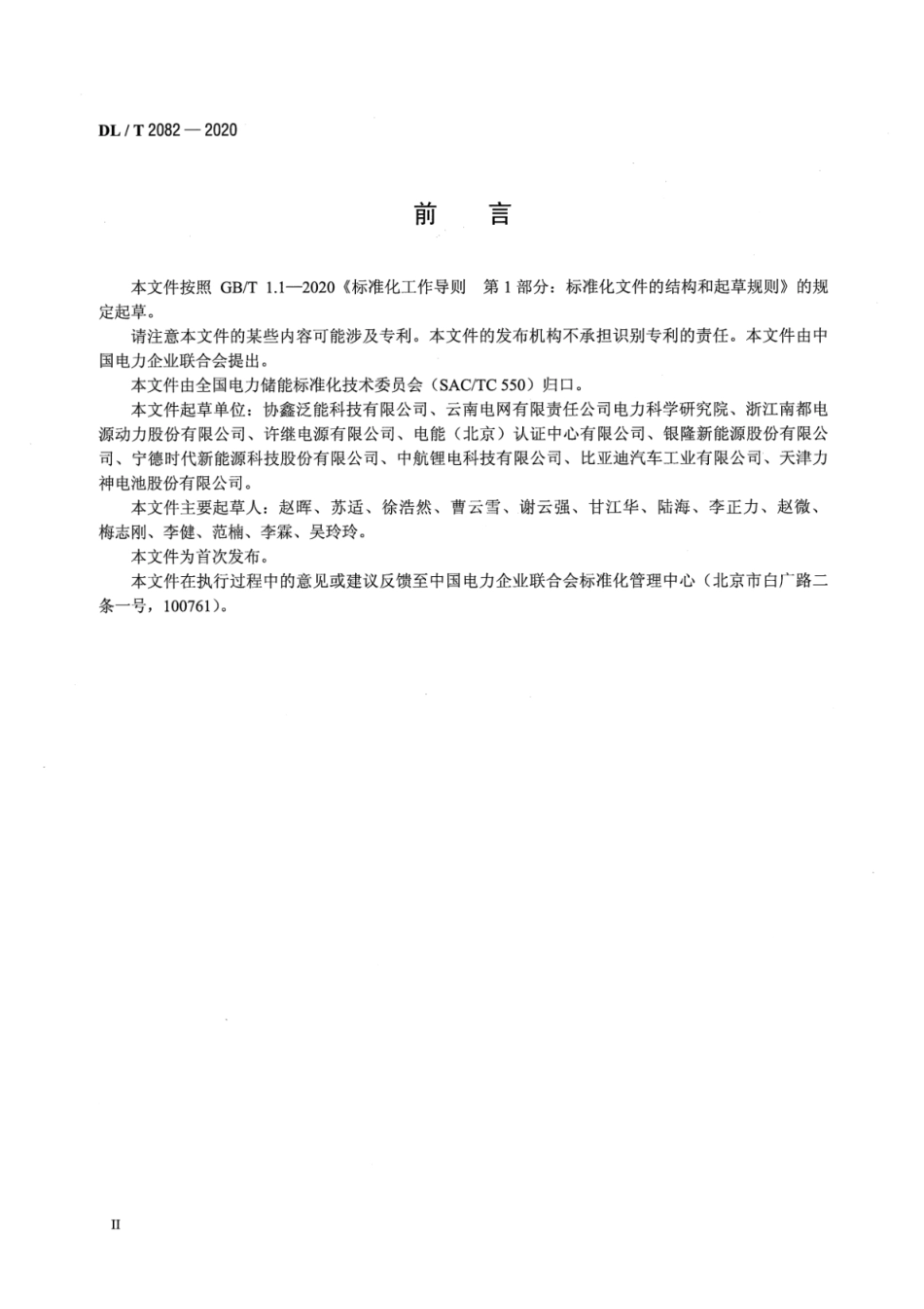 DL∕T 2082-2020 电化学储能系统溯源编码规范_第3页