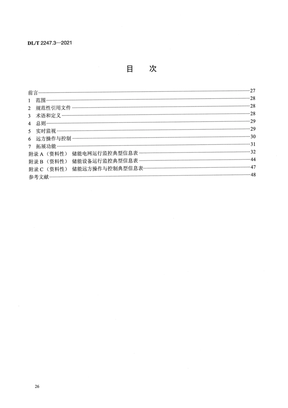 DL∕T 2247.3-2021 电化学储能电站调度运行管理 第3部分：调度端实时监视与控制_第2页