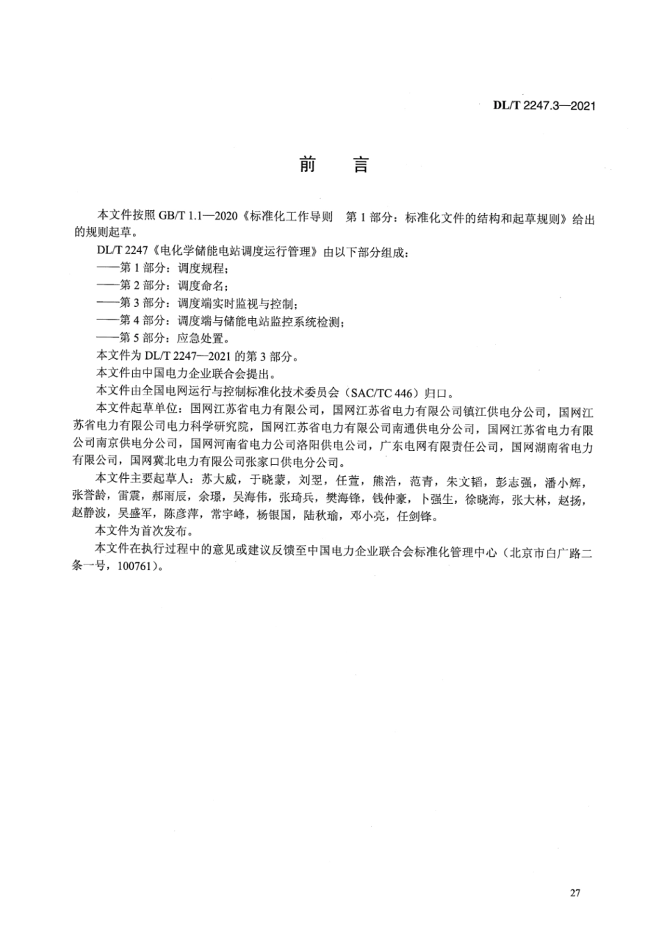 DL∕T 2247.3-2021 电化学储能电站调度运行管理 第3部分：调度端实时监视与控制_第3页