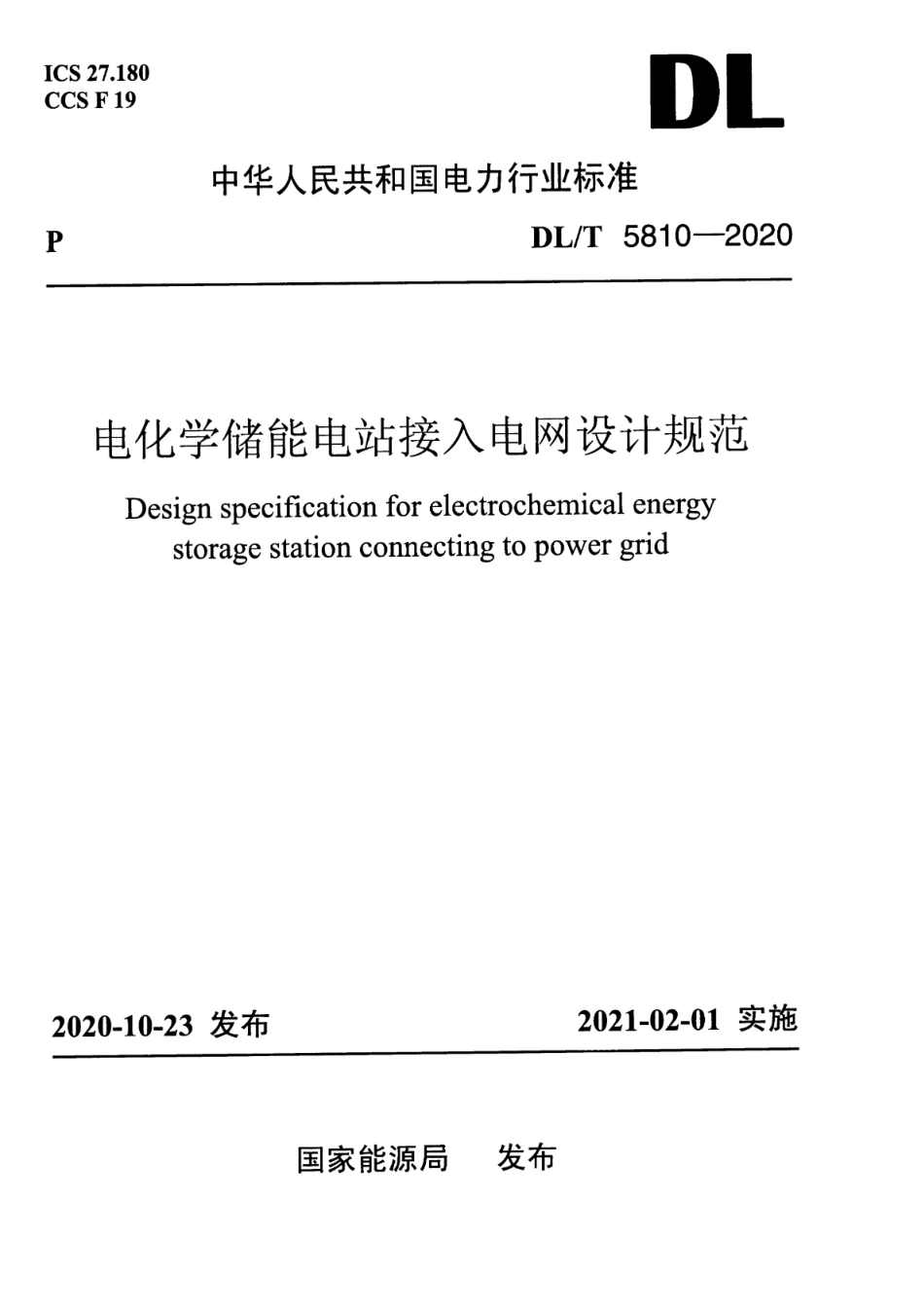 DL∕T 5810-2020 电化学储能电站接入电网设计规范_第1页