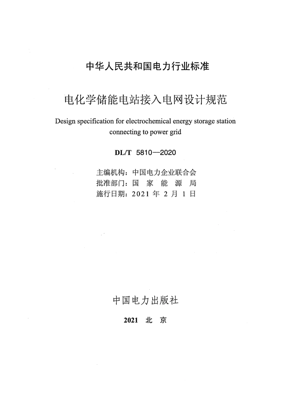 DL∕T 5810-2020 电化学储能电站接入电网设计规范_第2页