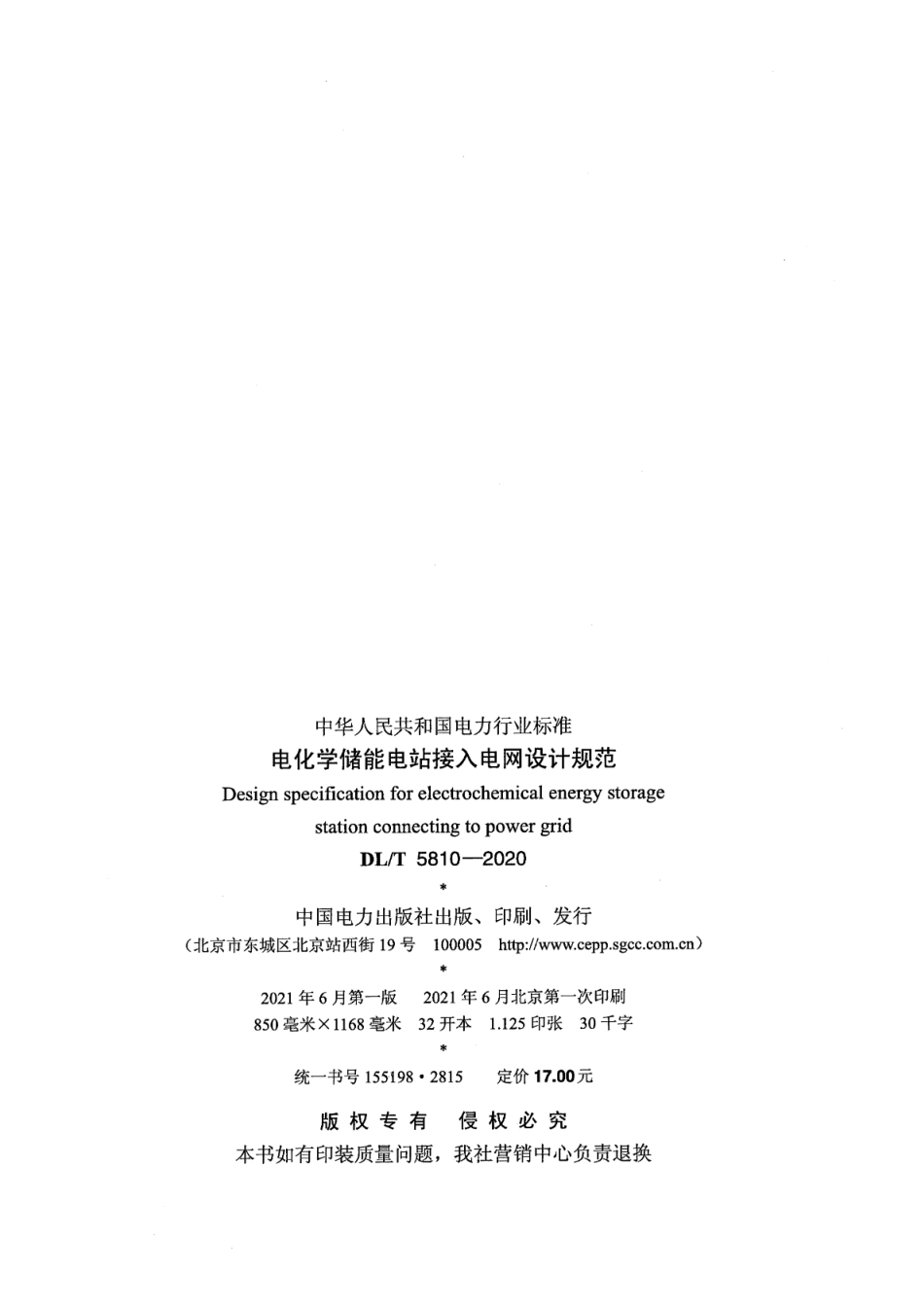 DL∕T 5810-2020 电化学储能电站接入电网设计规范_第3页