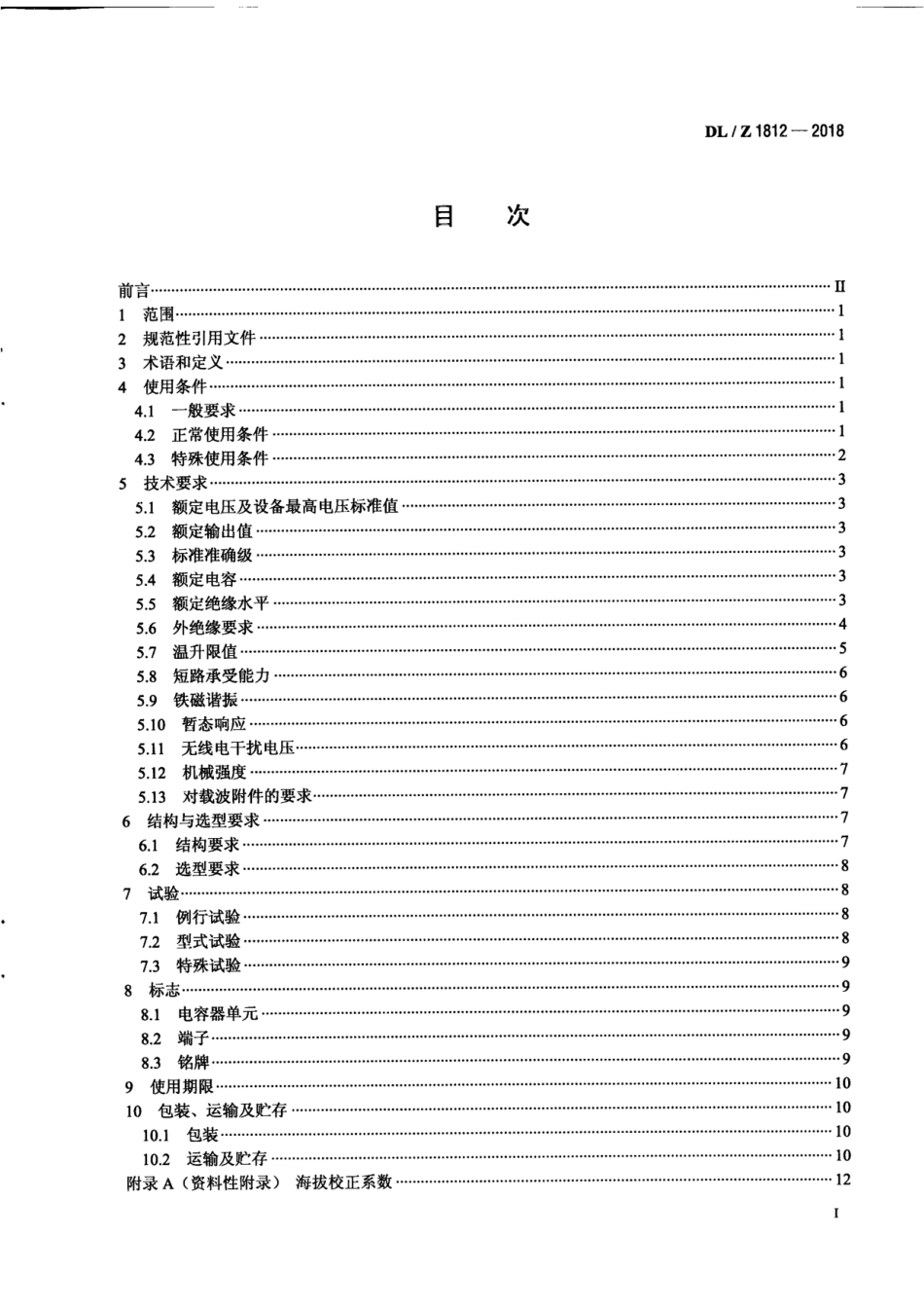DL∕Z 1812-2018 低功耗电容式电压互感器选用导则_第2页