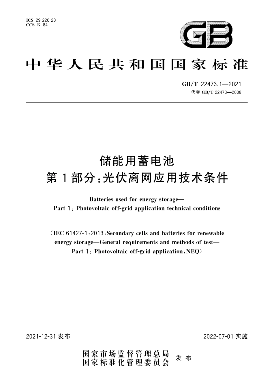 GB_T 22473.1-2021 储能用蓄电池  第1部分：光伏离网应用技术条件_第1页