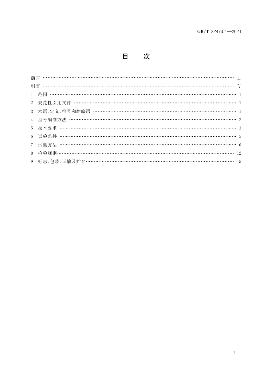 GB_T 22473.1-2021 储能用蓄电池  第1部分：光伏离网应用技术条件_第3页