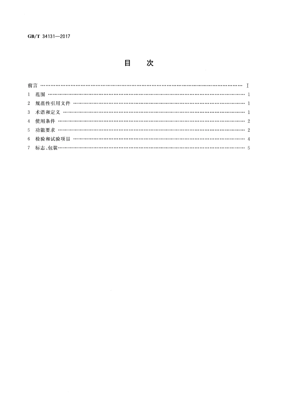 GB_T 34131-2017 电化学储能电站用锂离子电池管理系统技术规范_第2页