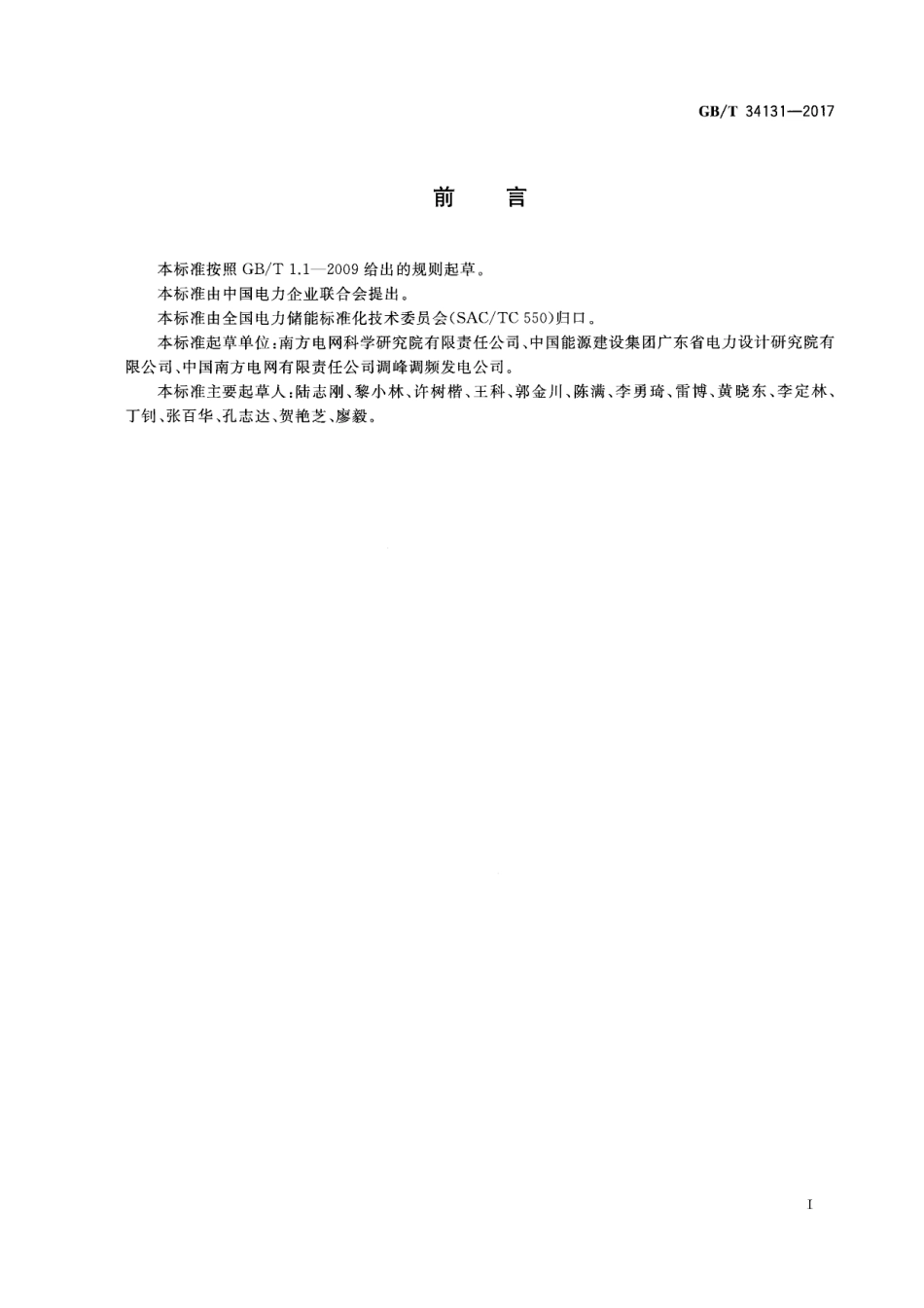 GB_T 34131-2017 电化学储能电站用锂离子电池管理系统技术规范_第3页