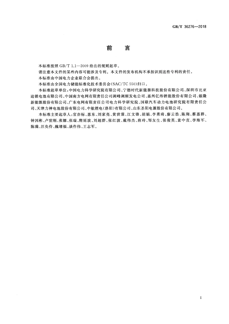 GB_T 36276-2018 电力储能用锂离子电池_第3页