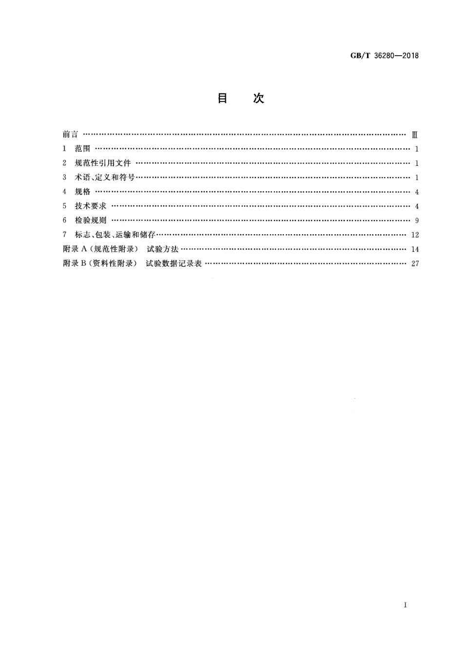 GB_T 36280-2018 电力储能用铅炭电池_第3页