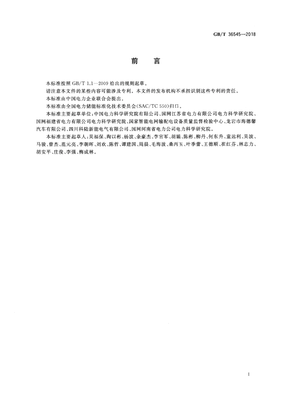 GB_T 36545-2018 移动式电化学储能系统技术要求_第3页