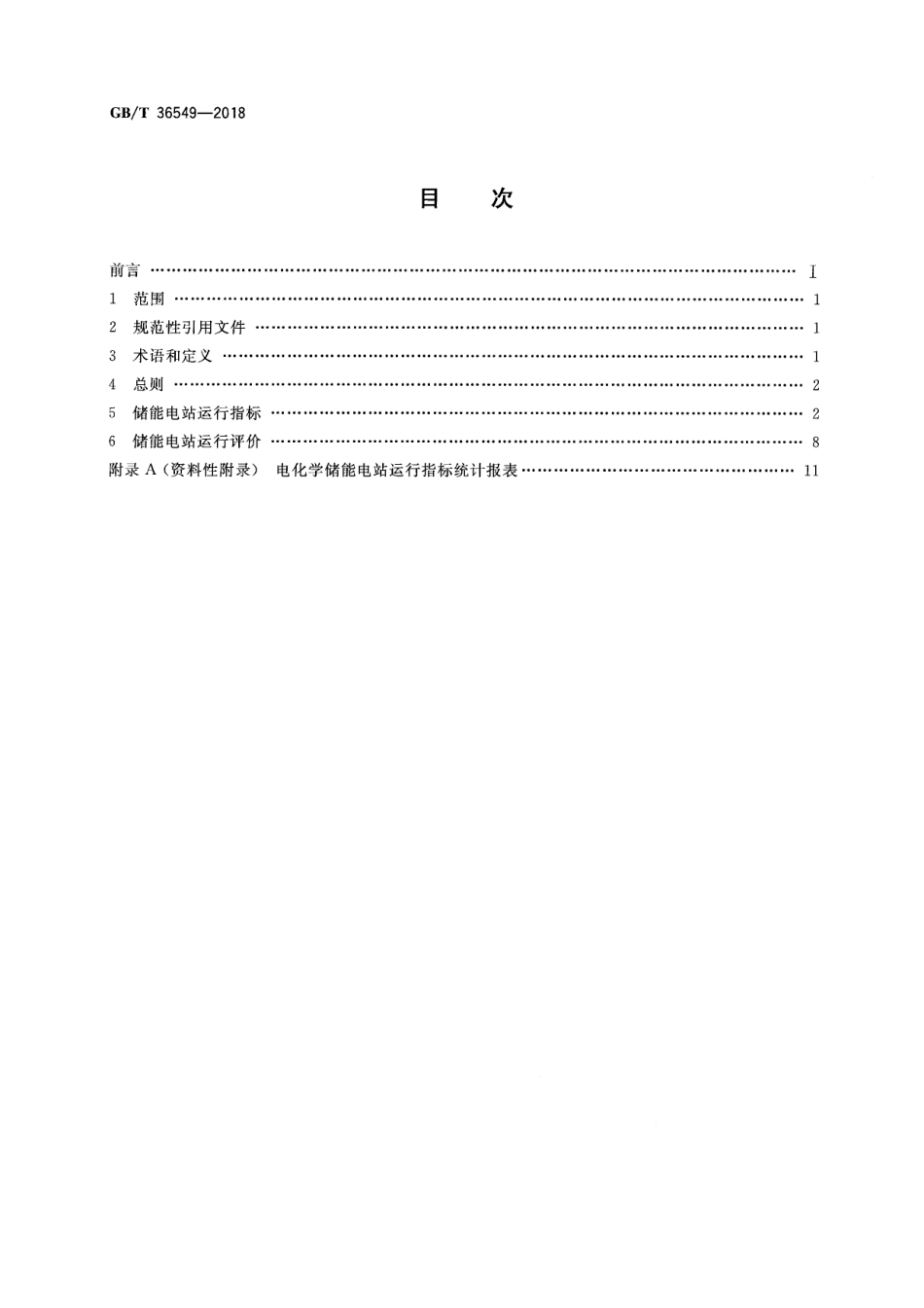 GB_T 36549-2018 电化学储能电站运行指标及评价_第2页