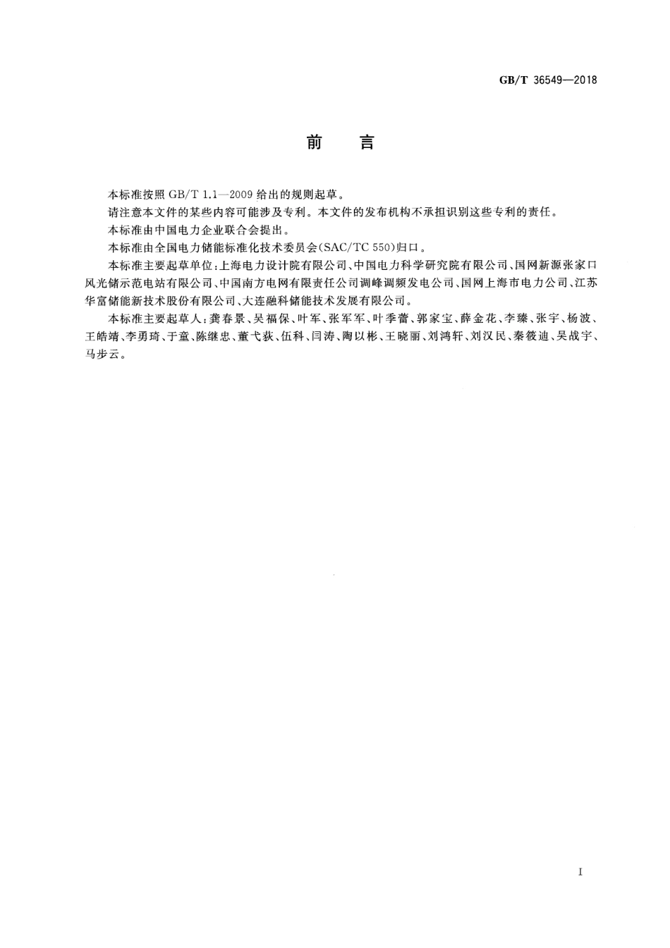 GB_T 36549-2018 电化学储能电站运行指标及评价_第3页