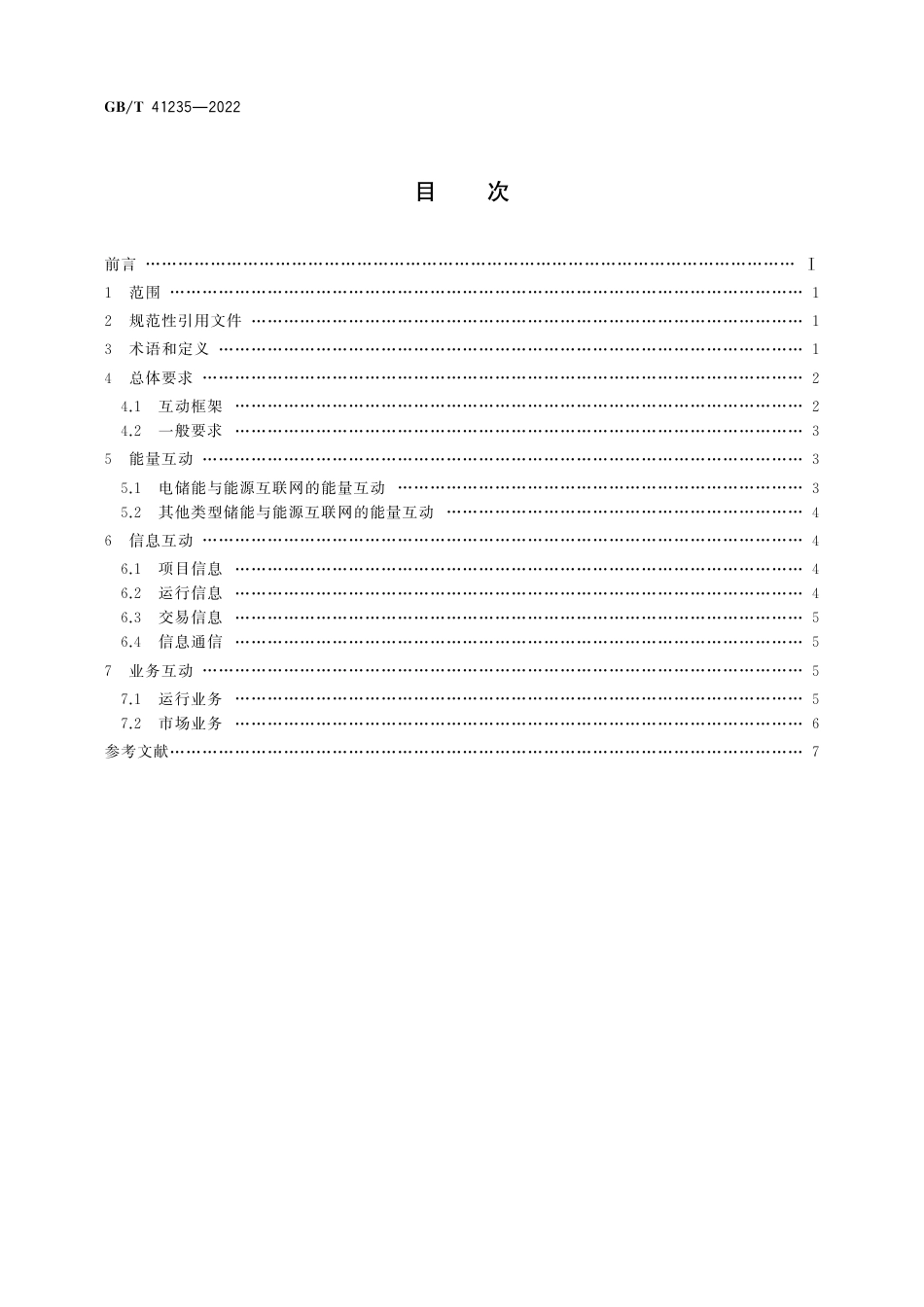GB_T 41235-2022 能源互联网与储能系统互动规范_第2页