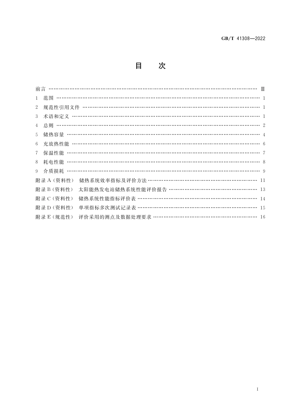 GB_T 41308-2022 太阳能热发电站储热系统性能评价导则_第2页