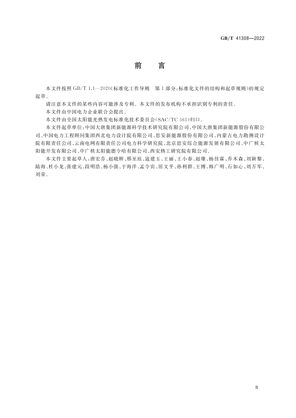 GB_T 41308-2022 太阳能热发电站储热系统性能评价导则_第3页