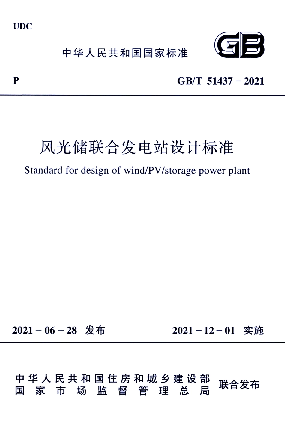 GB_T 51437-2021 风光储联合发电站设计标准_第1页