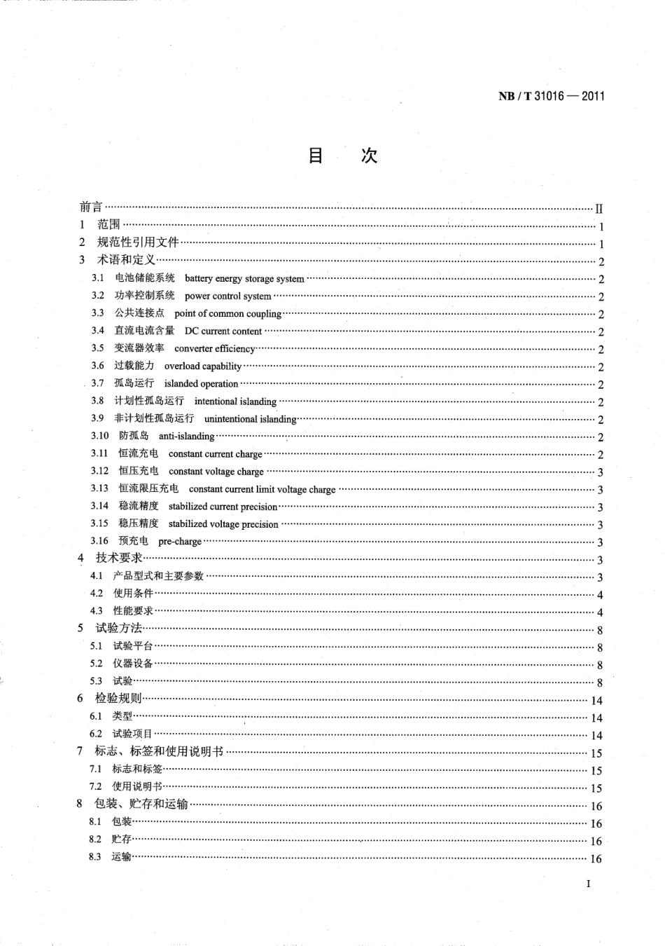 NB_T 31016-2011 电池储能功率控制系统技术条件_第2页