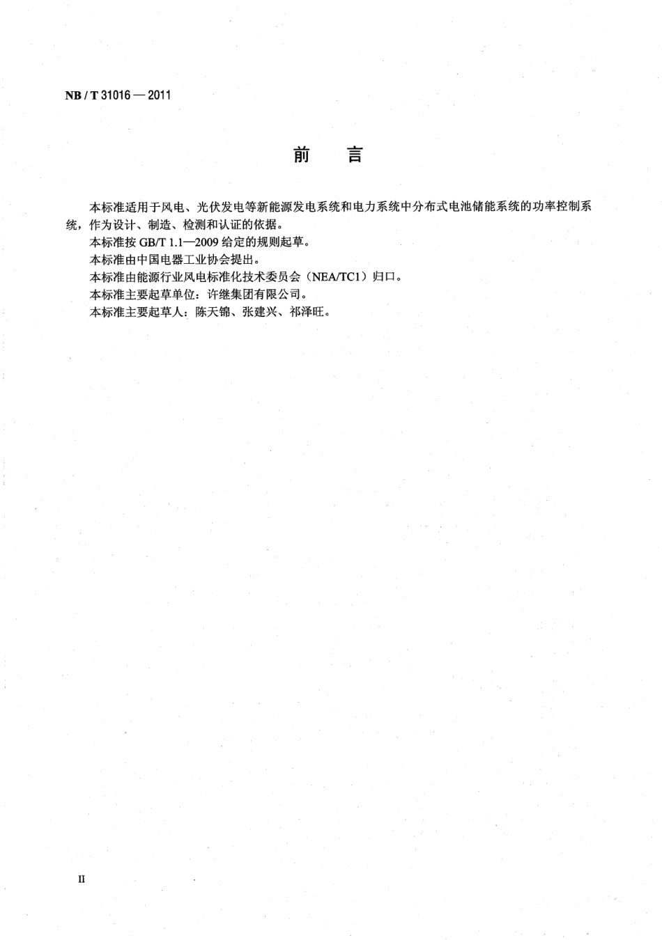 NB_T 31016-2011 电池储能功率控制系统技术条件_第3页
