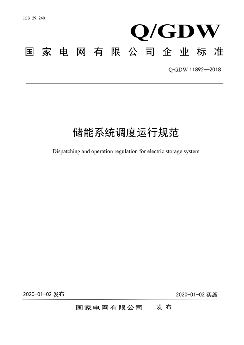 Q_GDW 11892-2018 储能系统调度运行规范_第1页
