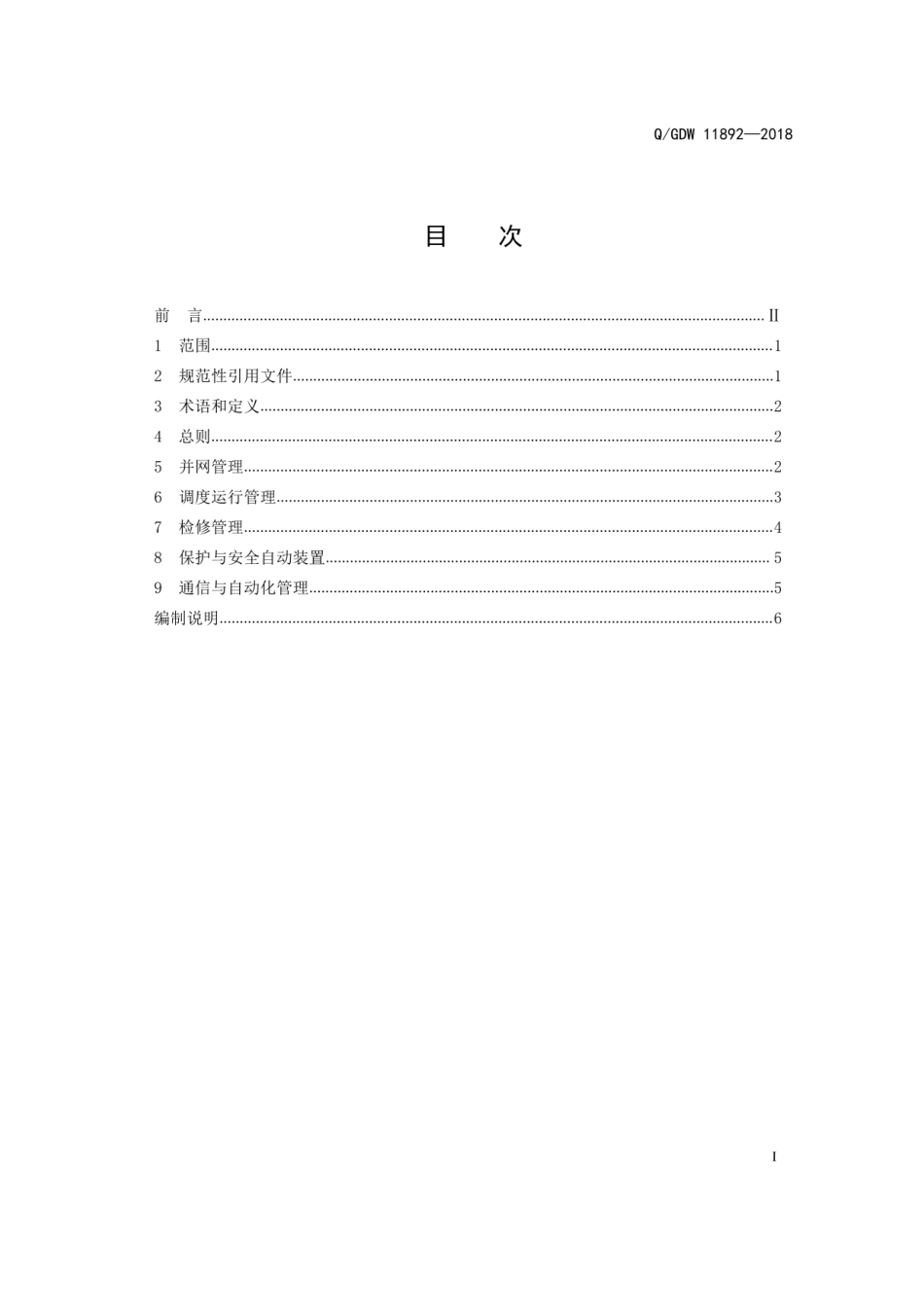 Q_GDW 11892-2018 储能系统调度运行规范_第3页