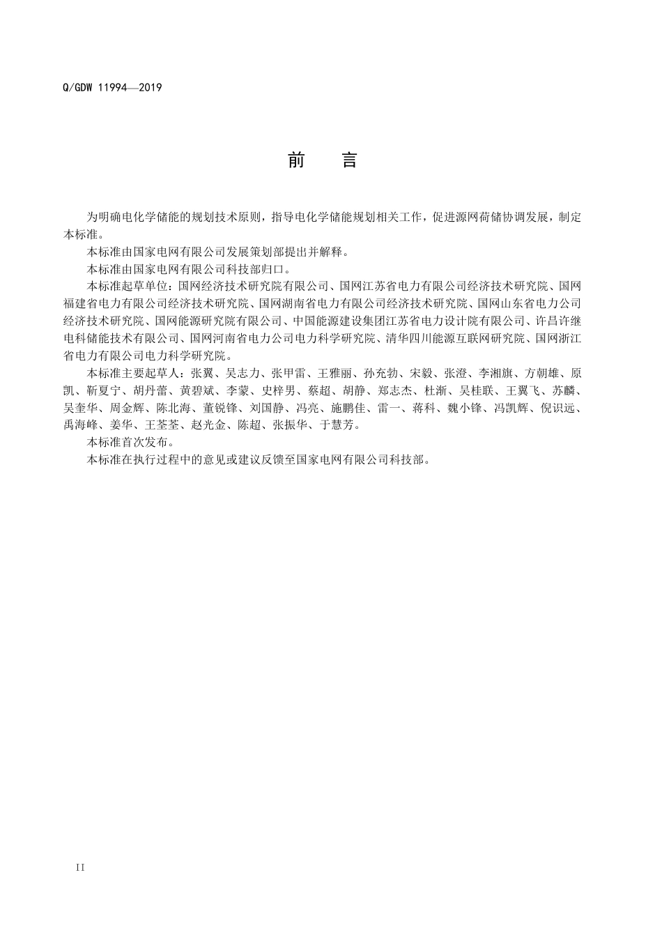 Q_GDW 11994-2019 电化学储能规划技术导则_第3页
