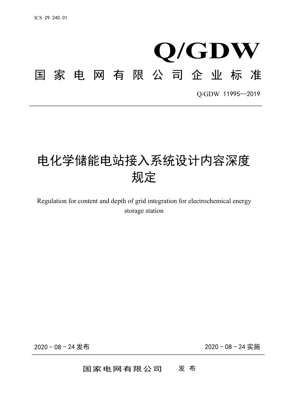 Q_GDW 11995-2019 电化学储能电站接入系统设计内容深度规定_第1页