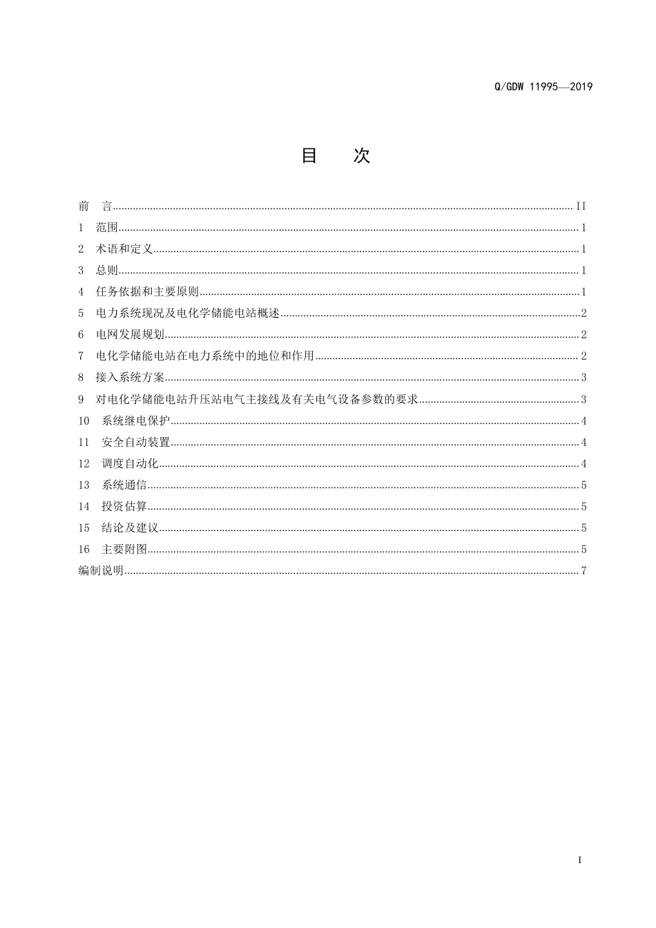 Q_GDW 11995-2019 电化学储能电站接入系统设计内容深度规定_第2页