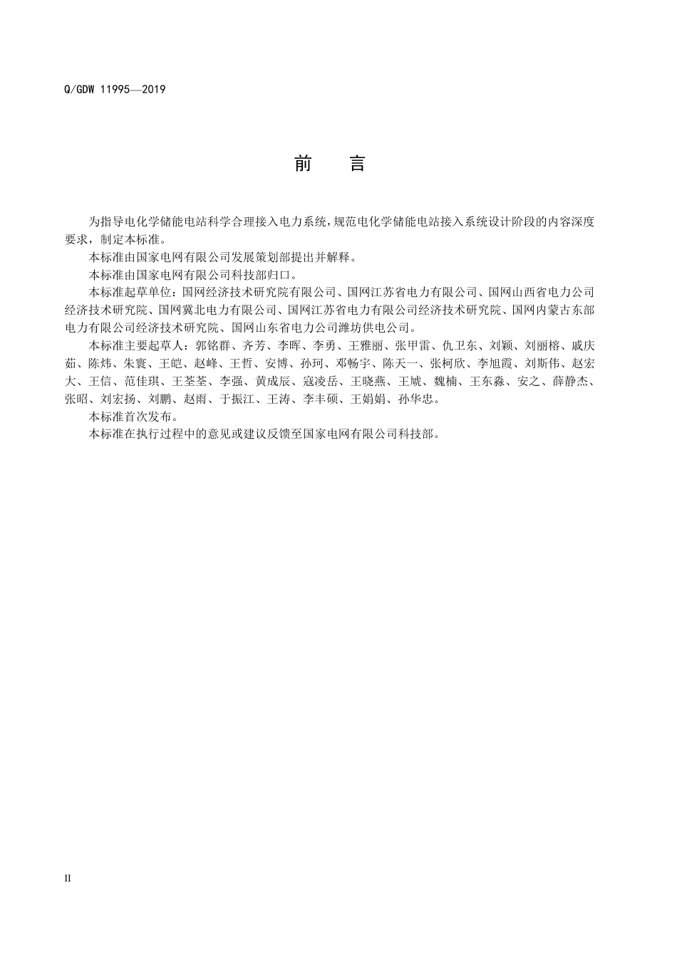 Q_GDW 11995-2019 电化学储能电站接入系统设计内容深度规定_第3页