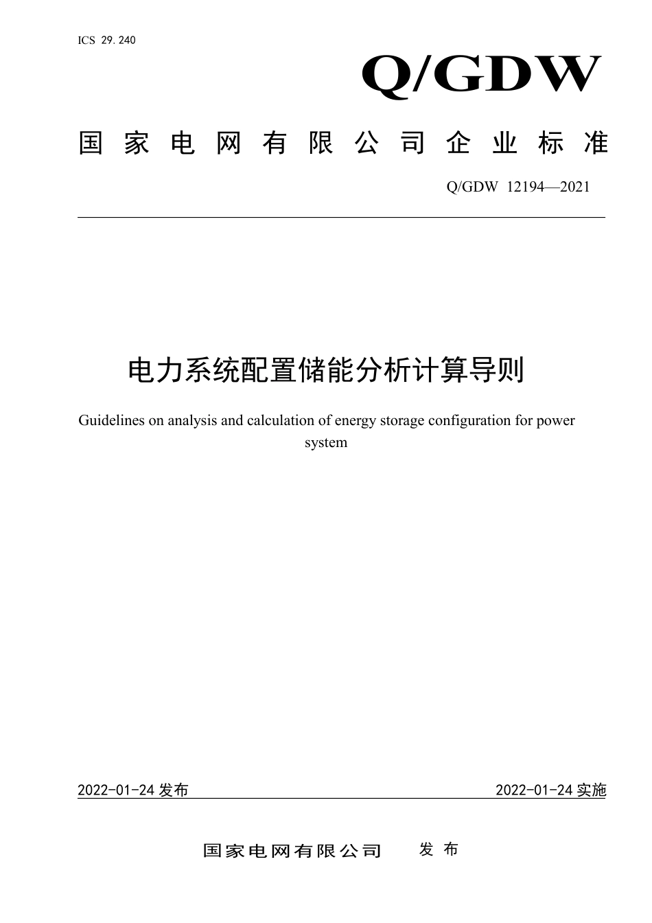 Q_GDW 12194-2021 电力系统配置储能分析计算导则_第1页