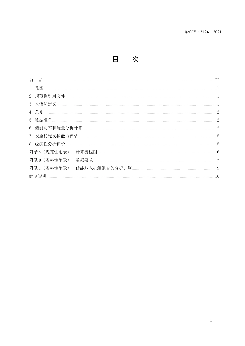 Q_GDW 12194-2021 电力系统配置储能分析计算导则_第2页