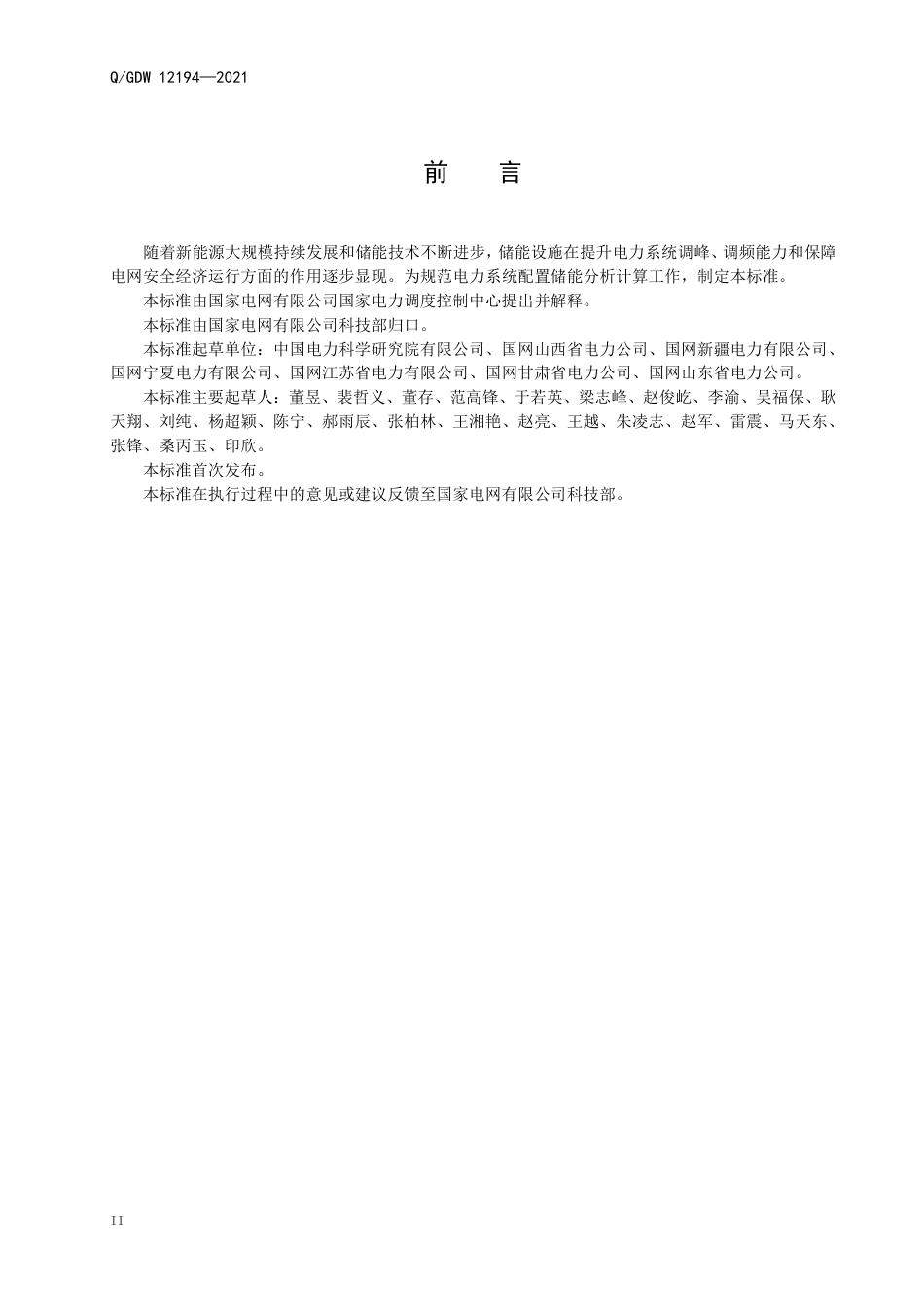 Q_GDW 12194-2021 电力系统配置储能分析计算导则_第3页