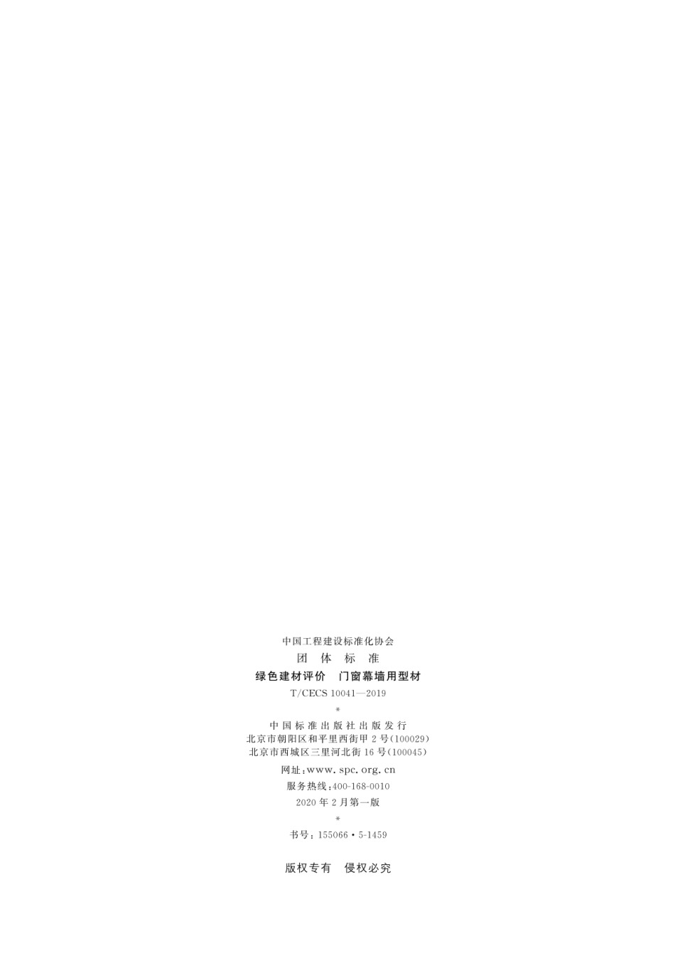 T CECS 10041-2019 绿色建材评价　门窗幕墙用型材_第2页