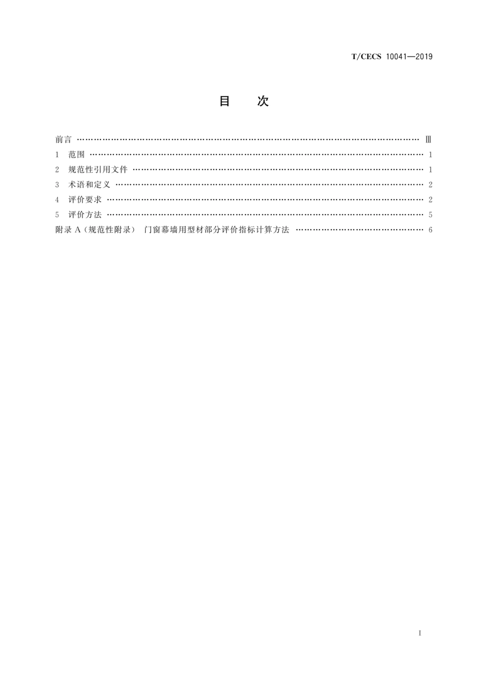 T CECS 10041-2019 绿色建材评价　门窗幕墙用型材_第3页