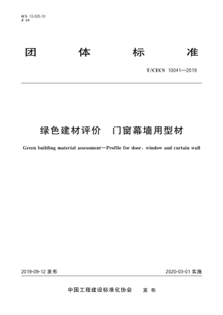 T CECS 10041-2019 绿色建材评价　门窗幕墙用型材