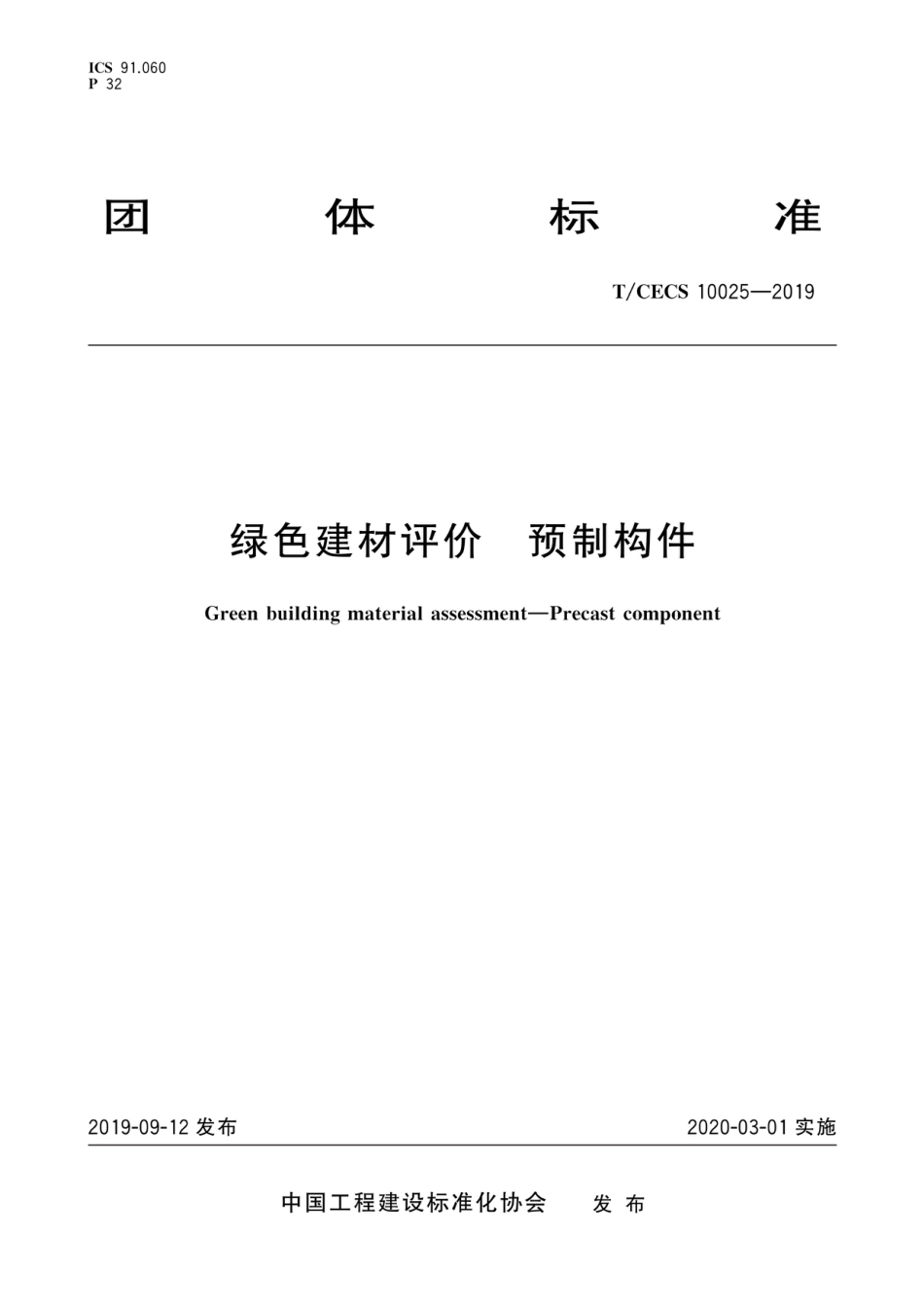 TCECS 10025-2019 绿色建材评价 预制构件_第1页
