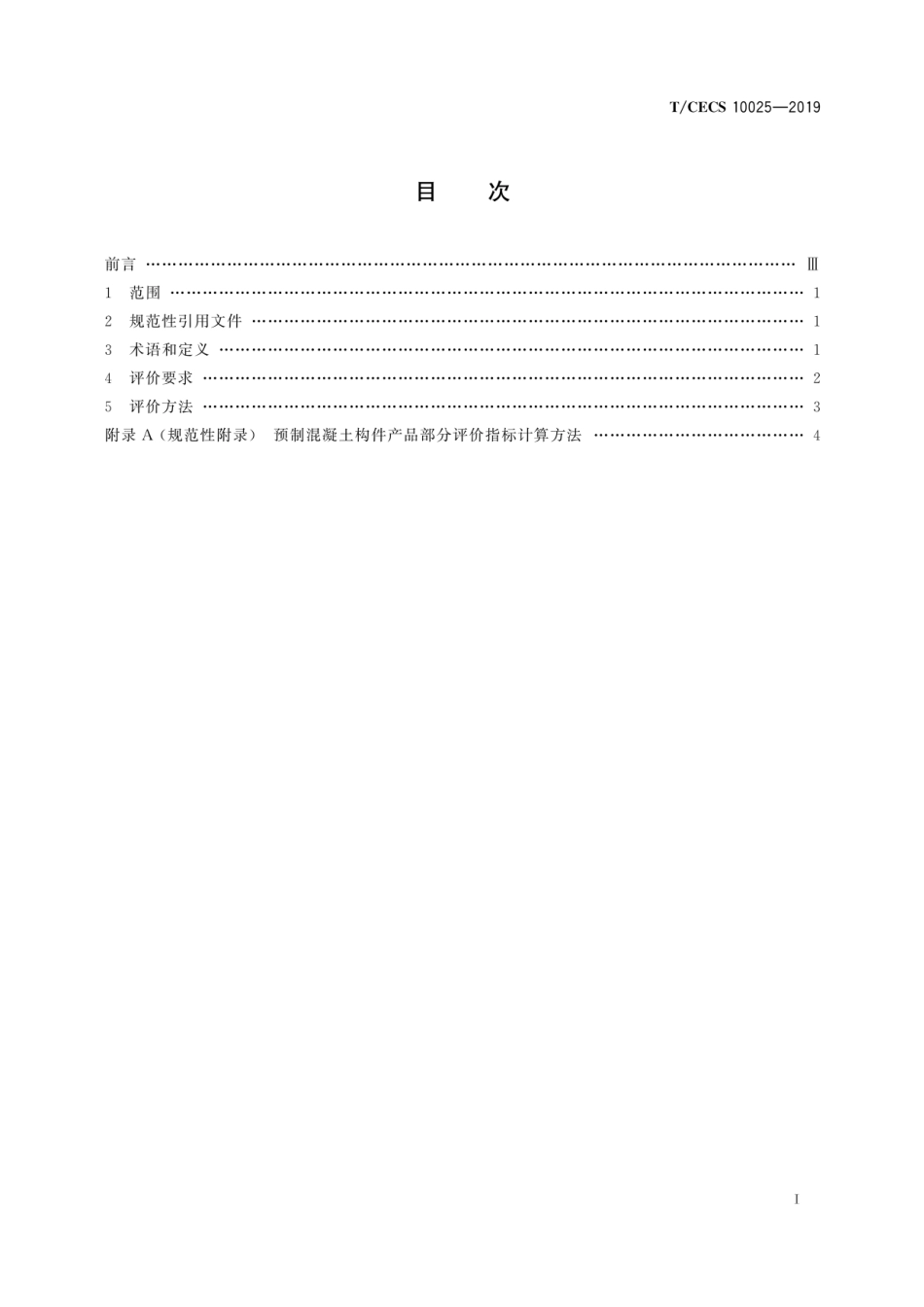 TCECS 10025-2019 绿色建材评价 预制构件_第3页