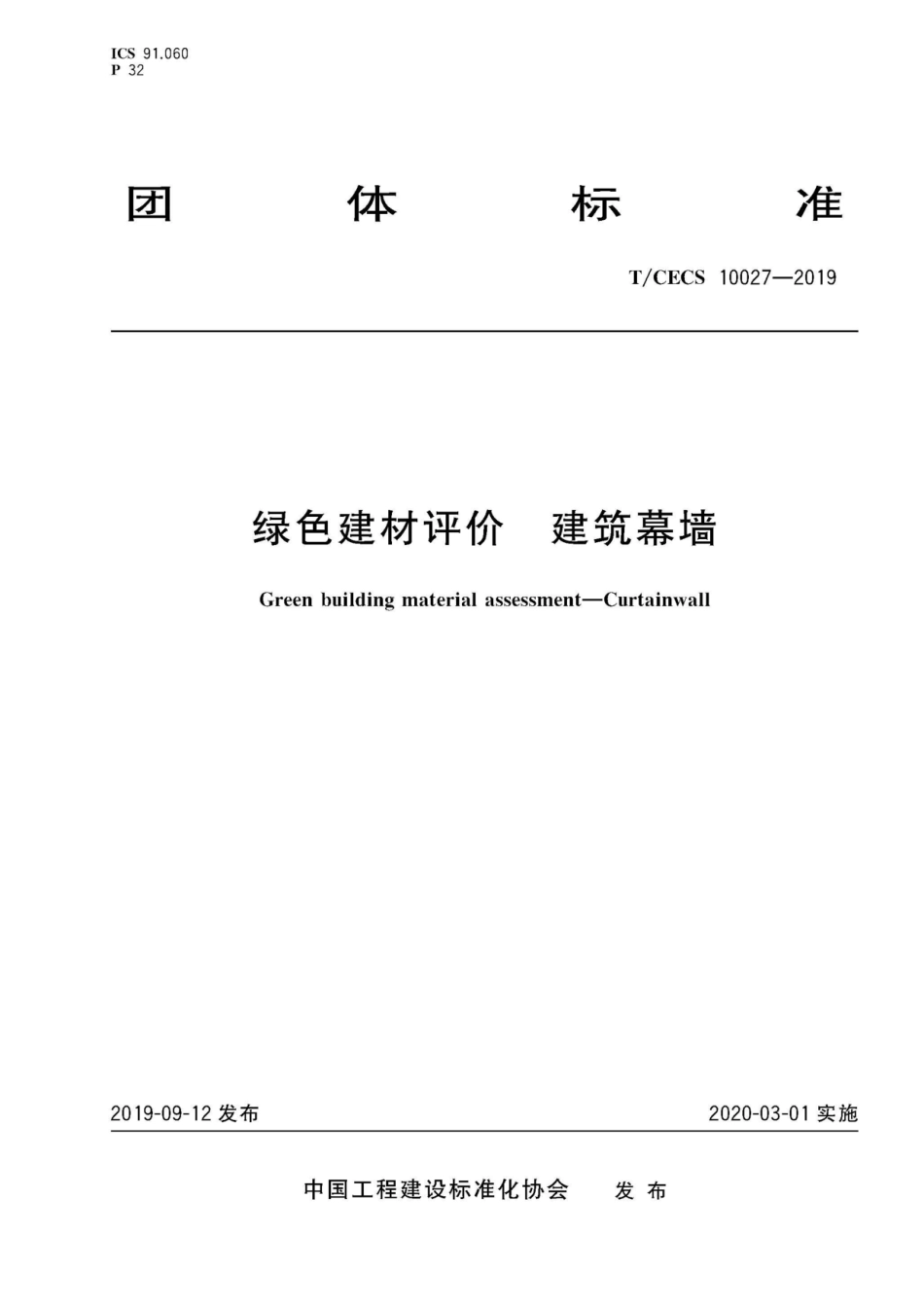 TCECS 10027-2019绿色建材评价 建筑幕墙_第1页