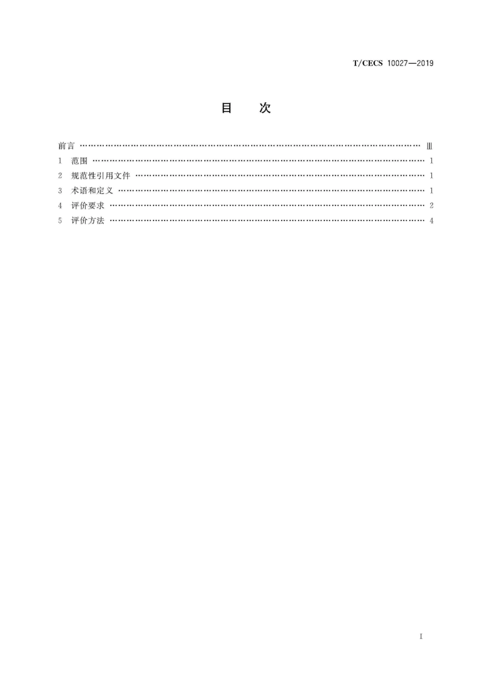 TCECS 10027-2019绿色建材评价 建筑幕墙_第3页