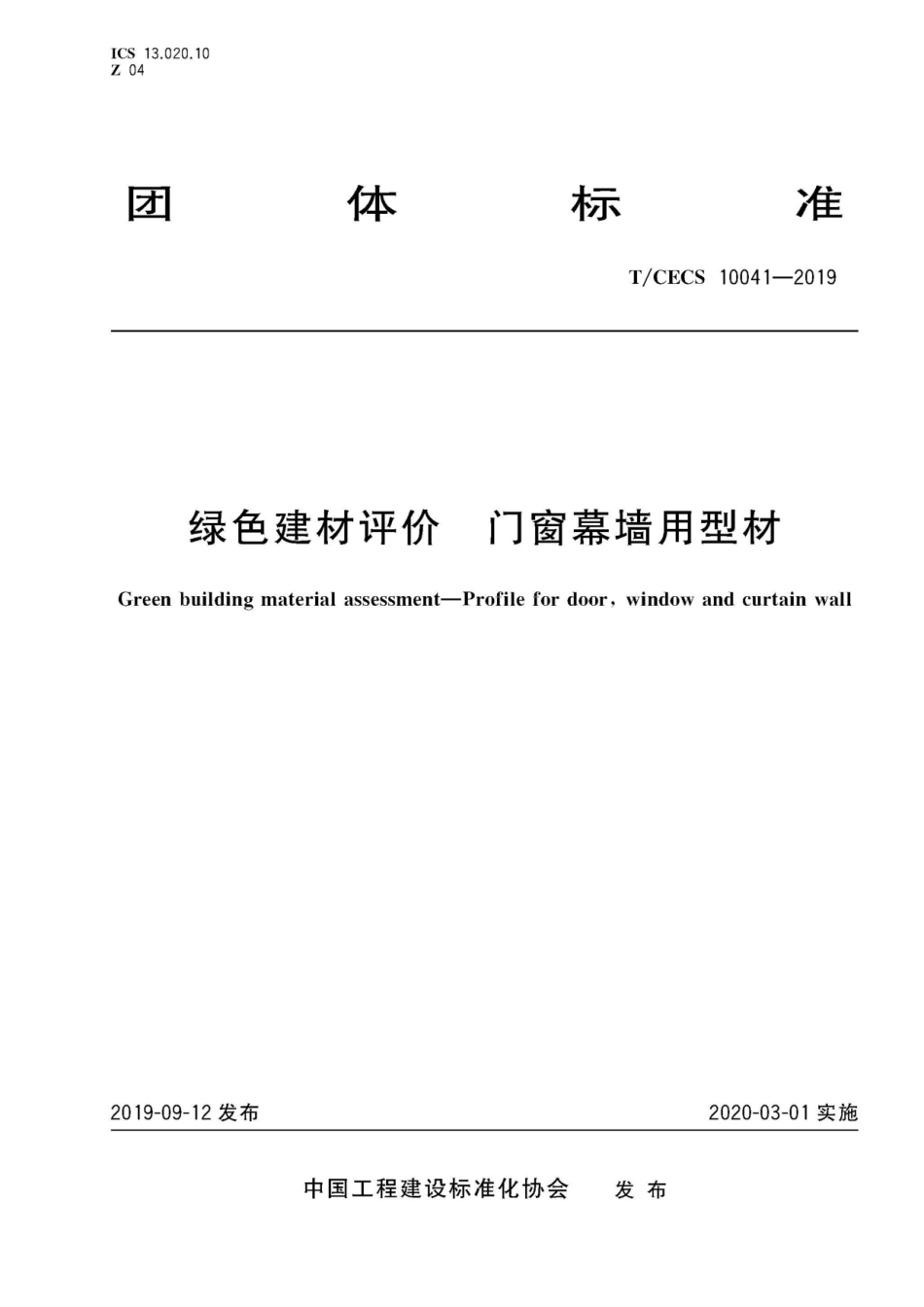 TCECS 10041-2019绿色建材评价 门窗幕墙用型材_第1页