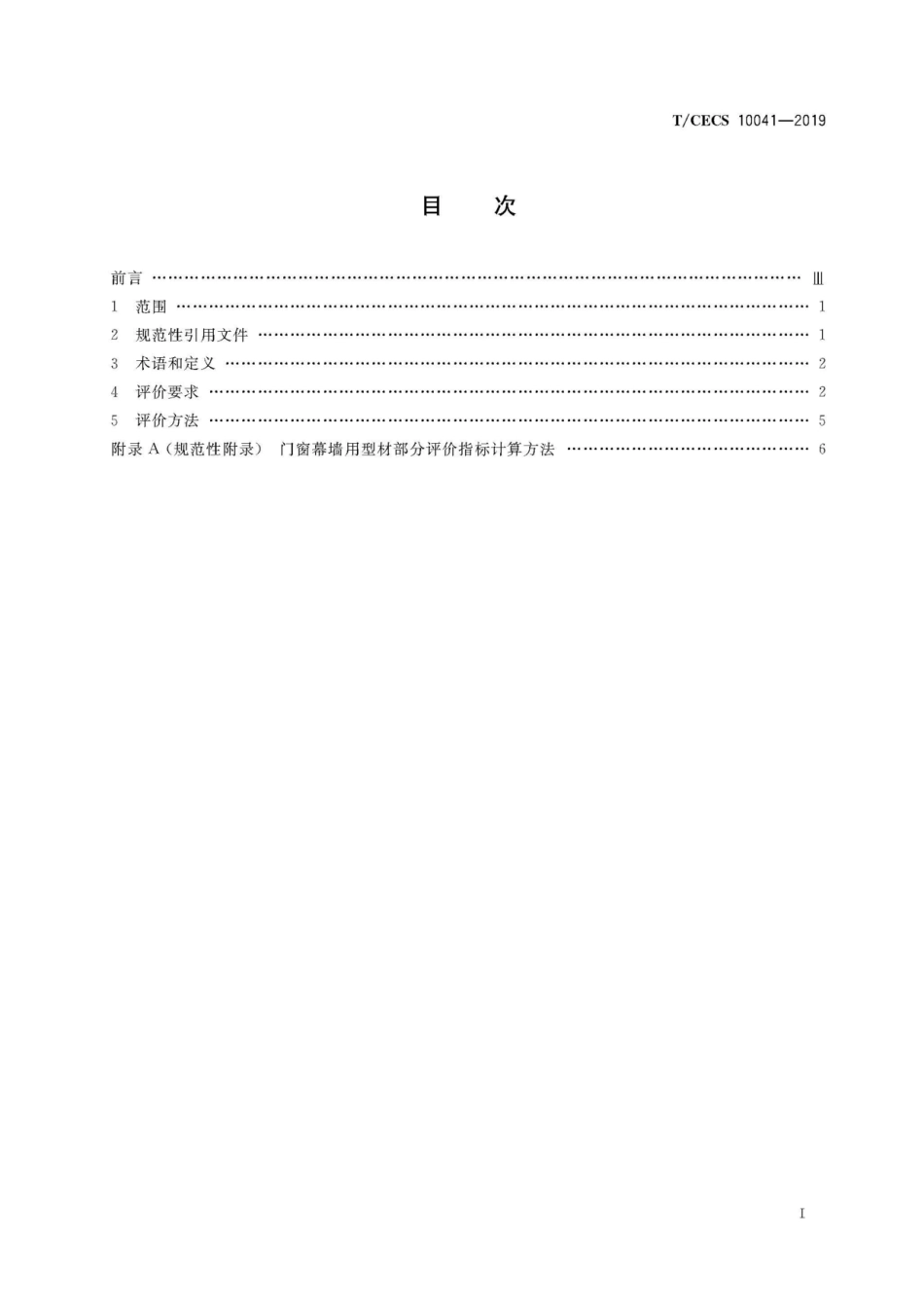 TCECS 10041-2019绿色建材评价 门窗幕墙用型材_第2页